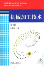 普通高等教育机电类专业规划教材  机械工业出版社精品教材  机械加工技术  第2版