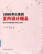 1900年以来的室内设计精品