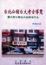 台北公馆台大考古导览  图文说公馆台大的前世今生