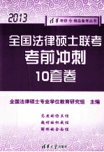 全国法律硕士联考考前冲刺10套卷  2013