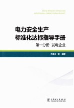 电力安全生产标准化达标指导手册  第1分册  发电企业