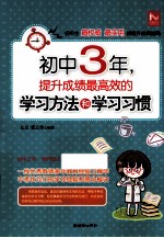 初中3年，提升成绩最高效的学习方法和学习习惯