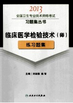 2013全国卫生专业技术资格考试习题集丛书  临床医学检验技术（师）练习题集