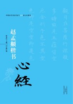 中国历代书法名家写心经放大本系列  赵孟頫楷书《心经》