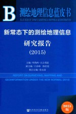 新常态下的测绘地理信息研究报告  2015版