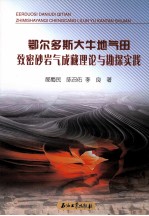 鄂尔多斯大牛地气田致密砂岩气成藏理论与勘探实践