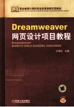 Dreamweaver网页设计项目教程