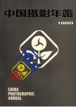 中国摄影年鉴  1988