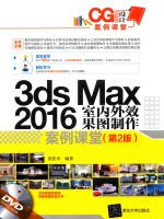 3ds Max 2016 室内外效果图制作案例课堂  第2版