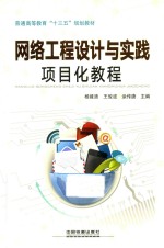 网络工程设计与实践项目化教程