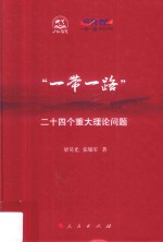 “一带一路”  二十四个重大理论问题