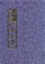 影印文渊阁四库全书  第1196册