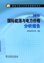 国际能源与电力价格分析报告  2015