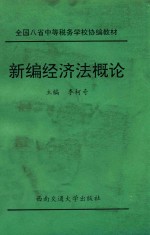 新编经济法概论