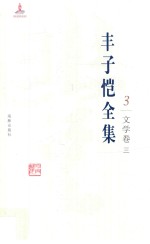 丰子恺全集  文学卷  3