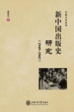 新中国出版史研究  1949-1965