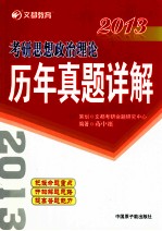 2013考研思想政治理论历年真题详解  文都教育