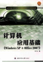 计算机应用基础  Windows XP+Office 2007