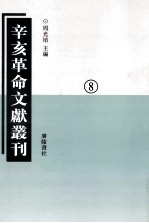 辛亥革命文献丛刊  08