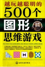 越玩越聪明的500个图形思维游戏