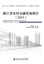 浙江省农村金融发展报告  2015