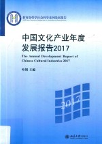 中国文化产业年度发展报告  2017