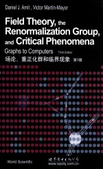 场论、重正化群和临界现象  第3版  英文