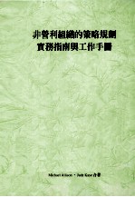 非营利组织的策略规划  实务指南与工作手册