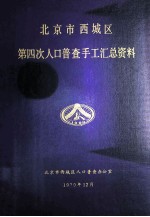 北京市西城区第四次人口普查手工汇总资料汇编