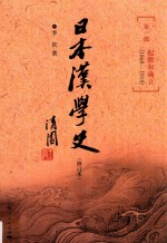 日本汉学史  第1部  起源和确立  1868-1918  修订本  第2版