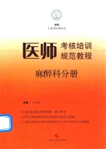 医师考核培训规范教程  麻醉科分册