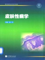 医学教育改革系列教材  皮肤性病学