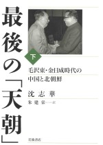 最後の「天朝」  毛沢東·金日成時代の中国と北朝鮮（下）