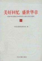 美好回忆  盛世华章  庆祝中国文联成立60周年我与文联大型征文集粹  下