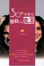 30+你要当怨妇还是女王