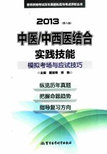 2013中医中西医结合实践技能模拟考场与应试技巧  第8版