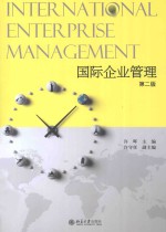 国际企业管理 (第2版)=INTERNATIONAL ENTERPRISE MANAGEMENT