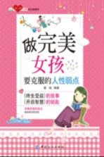 做完美女孩要克服的人性弱点