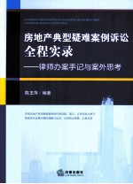 房地产典型疑难案例诉讼全程实录  律师办案手记与案外思考