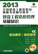 2013全国建设工程造价员资格考试辅导用书  建设工程造价管理基础知识