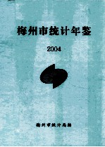 梅州市统计年鉴  2004