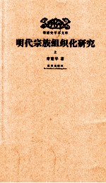 明代宗族组织化研究  上