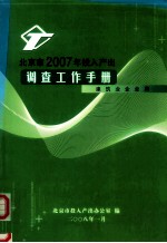 北京市2007年投入产出调查工作手册建筑业企业用