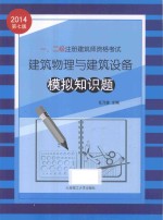 一、二级注册建筑师资格考试建筑物理与建筑设备模拟知识题  第7版