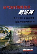 油气地球物理技术新进展  第79届SEG年会论文概要