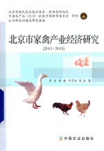 北京市家禽产业经济研究  2011-2015