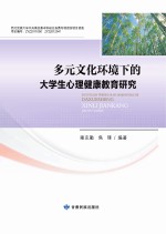 多元文化环境下的大学生心理健康教育研究