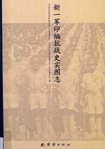 新一军印缅抗战史实图志