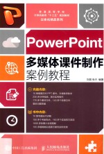 PowerPoint多媒体课件制作案例教程