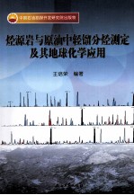 烃源岩与原油中轻馏分烃测定及其地球化学应用